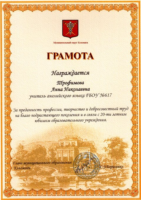 2013-2014 Трофимова А.Н. (20 лет школе)